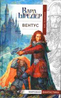 Книга Карл Шредер Вентус, 11-1377, Баград.рф